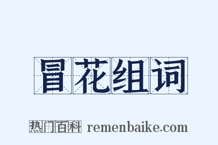 冒花组词是什么意思的图片